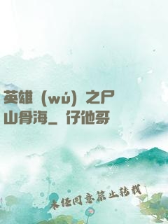 英雄無(wú)敵之尸山骨海