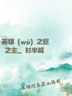 英雄無(wú)敵之巨龍之主