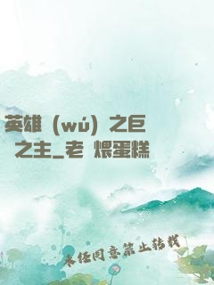 英雄無(wú)敵之巨龍之主