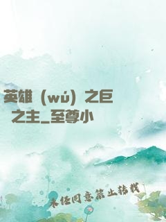 英雄無(wú)敵之巨龍之主