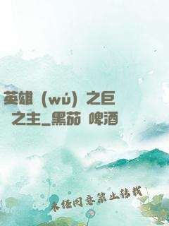 英雄無(wú)敵之巨龍之主