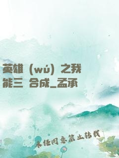 英雄無(wú)敵之我能三連合成