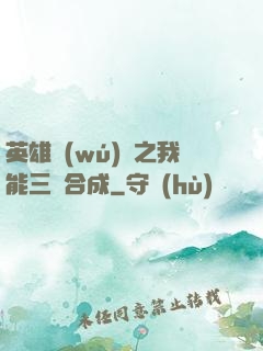 英雄無(wú)敵之我能三連合成