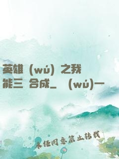 英雄無(wú)敵之我能三連合成