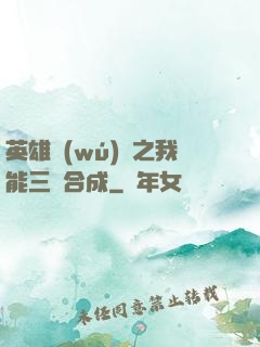 英雄無(wú)敵之我能三連合成