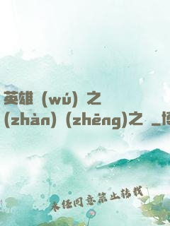 英雄無(wú)敵之戰(zhàn)爭(zhēng)之龍