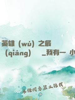 英雄無(wú)敵之最強(qiáng)馴獸師