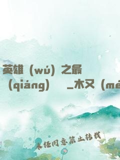 英雄無(wú)敵之最強(qiáng)馴獸師