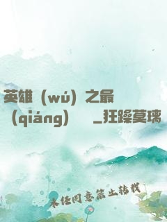 英雄無(wú)敵之最強(qiáng)馴獸師