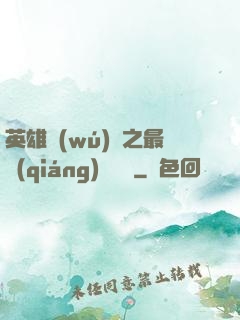 英雄無(wú)敵之最強(qiáng)馴獸師