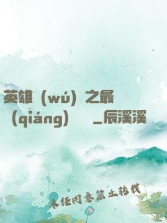 英雄無(wú)敵之最強(qiáng)馴獸師