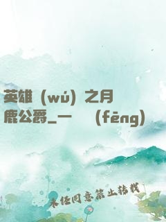 英雄無(wú)敵之月鹿公爵