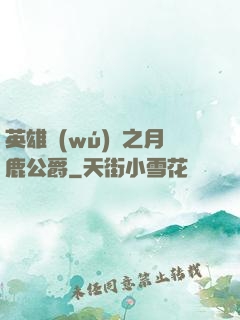 英雄無(wú)敵之月鹿公爵