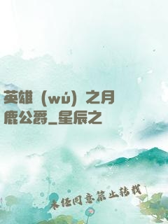 英雄無(wú)敵之月鹿公爵