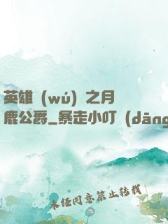 英雄無(wú)敵之月鹿公爵