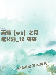英雄無(wú)敵之月鹿公爵
