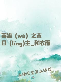 英雄無(wú)敵之末日領(lǐng)主
