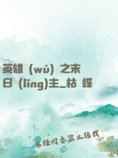 英雄無(wú)敵之末日領(lǐng)主