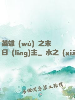 英雄無(wú)敵之末日領(lǐng)主
