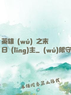 英雄無(wú)敵之末日領(lǐng)主