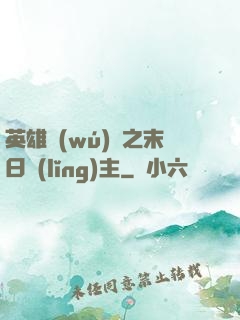 英雄無(wú)敵之末日領(lǐng)主