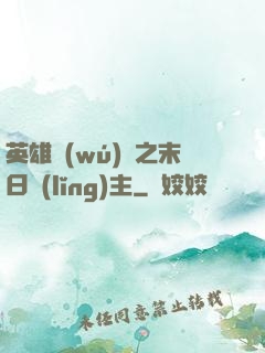 英雄無(wú)敵之末日領(lǐng)主