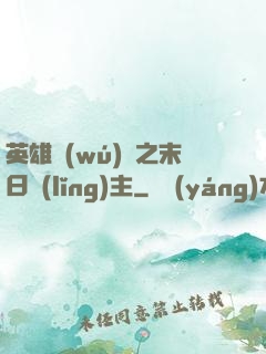 英雄無(wú)敵之末日領(lǐng)主