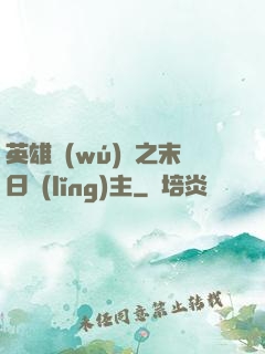 英雄無(wú)敵之末日領(lǐng)主