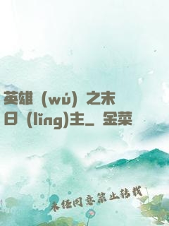 英雄無(wú)敵之末日領(lǐng)主