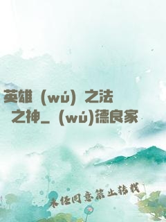 英雄無(wú)敵之法師之神