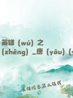 英雄無(wú)敵之爭(zhēng)鋒