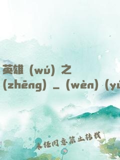 英雄無(wú)敵之爭(zhēng)鋒
