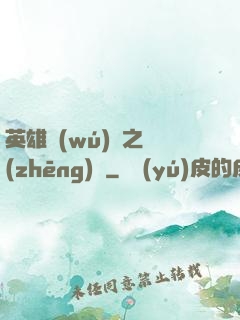 英雄無(wú)敵之爭(zhēng)鋒