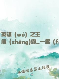 英雄無(wú)敵之王座爭(zhēng)霸