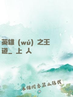 英雄無(wú)敵之王道