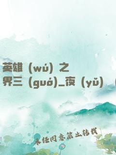 英雄無(wú)敵之異界三國(guó)