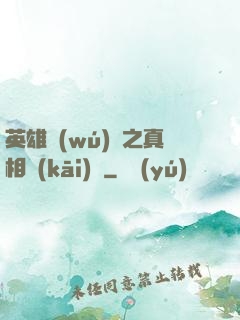 英雄無(wú)敵之真相開(kāi)啟