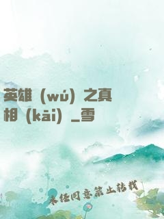英雄無(wú)敵之真相開(kāi)啟
