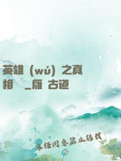 英雄無(wú)敵之真相開啟
