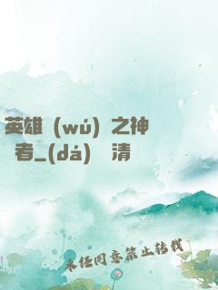 英雄無(wú)敵之神選者