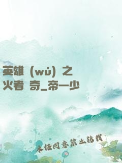 英雄無(wú)敵之縱火者傳奇
