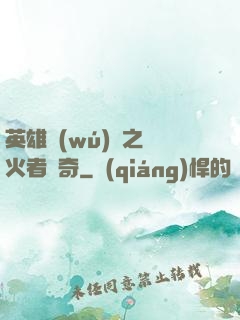 英雄無(wú)敵之縱火者傳奇