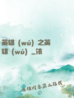 英雄無(wú)敵之英雄無(wú)雙