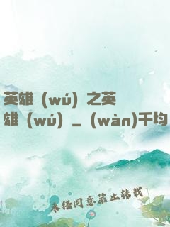 英雄無(wú)敵之英雄無(wú)雙