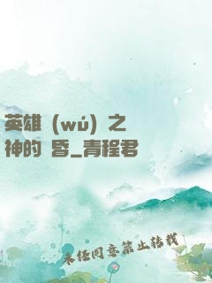 英雄無(wú)敵之諸神的黃昏
