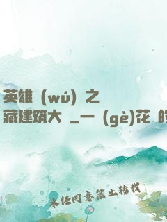 英雄無(wú)敵之隱藏建筑大師