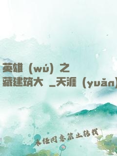英雄無(wú)敵之隱藏建筑大師