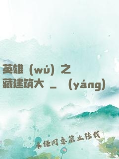 英雄無(wú)敵之隱藏建筑大師