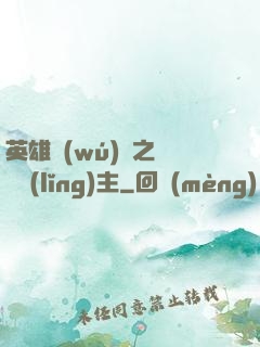 英雄無(wú)敵之馴獸領(lǐng)主