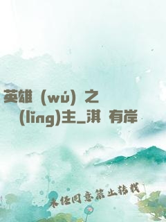 英雄無(wú)敵之馴獸領(lǐng)主